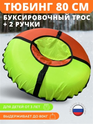 Тюбинг-ватрушка "Стандарт" 80см - фото в Миди Лтд Изображение товара Тюбинг-ватрушка "Стандарт" 80см в Миди Лтд