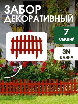 Изображение товара Забор декоративный красный 3м (9шт/кор) в Миди Лтд