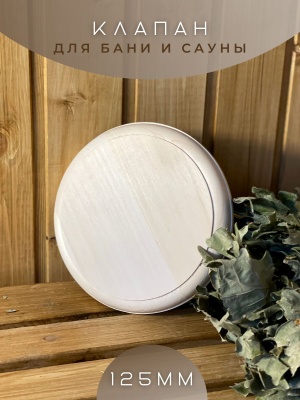 Клапан тарельчатый термопластик без гравировки Light wood D125мм липа - фото в Миди Лтд Изображение товара Клапан тарельчатый термопластик без гравировки Light wood D125мм липа в Миди Лтд