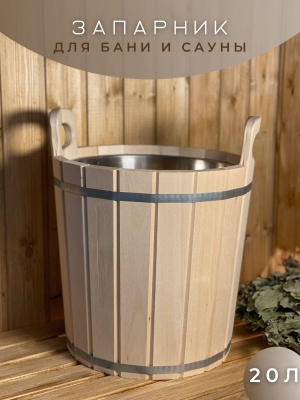 Запарник 20л с нержавеющей вставкой - фото в Миди Лтд Изображение товара Запарник 20л с нержавеющей вставкой в Миди Лтд