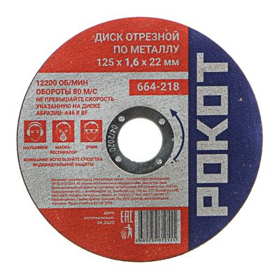 Изображение товара Диск отрезной по металлу РОКОТ 125*1,6*22 (25шт/уп) в Миди Лтд