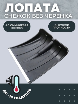 Изображение товара Лопата снеговая СНЕЖОК с оцинкованной планкой 380*370 D32 (10/шт) в Миди Лтд