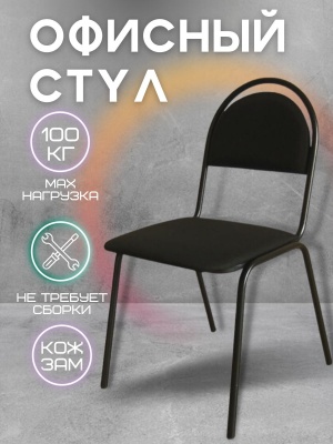 Стул "Форма" Каркас черный, Кожзам черный - фото в Миди Лтд Изображение товара Стул "Форма" Каркас черный, Кожзам черный в Миди Лтд