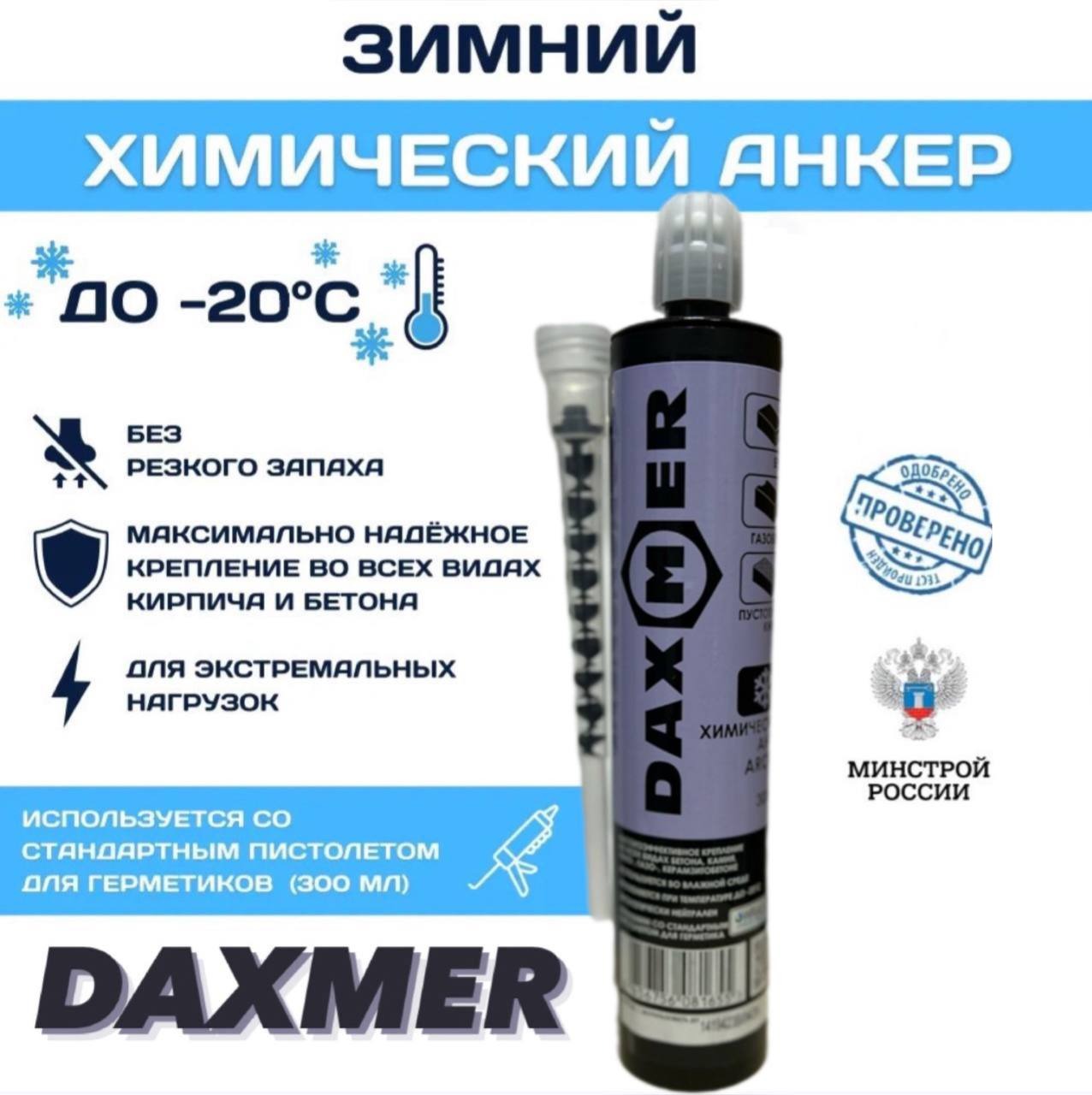 Изображение товара Анкер химический зимний (до -20°С) Daxmer Arctic 300мл (12шт/уп) в Миди Лтд