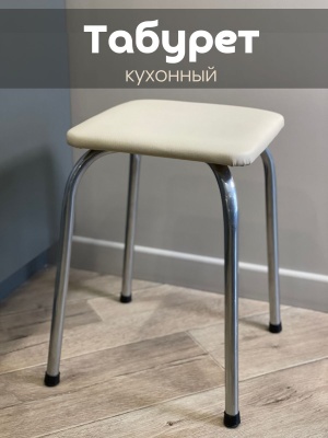 Изображение товара Табурет Хром 30*30*45см Кожзам молочный в Миди Лтд