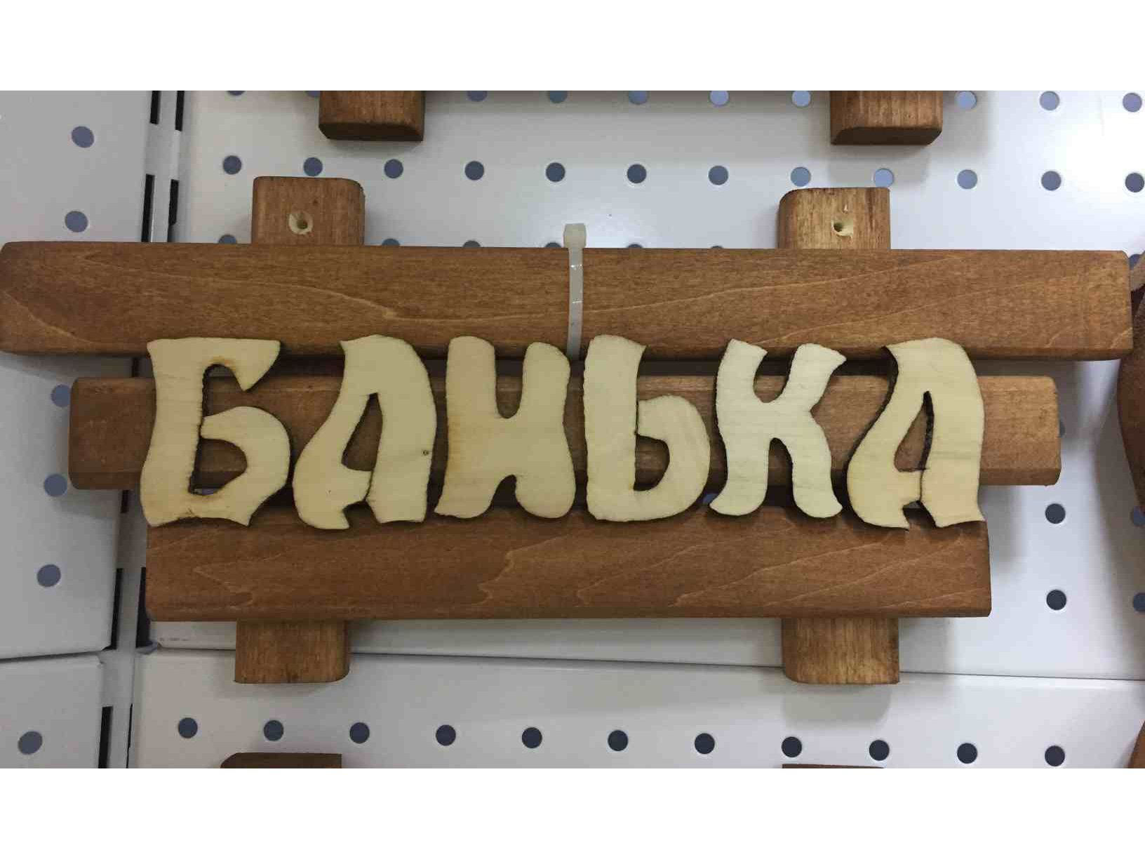 Табличка малая "Банька" - фото в Миди Лтд Изображение товара Табличка малая "Банька" в Миди Лтд