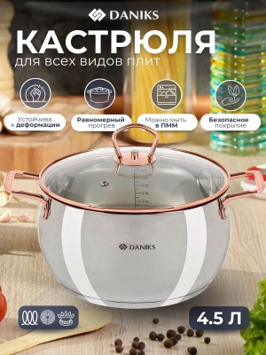 Изображение товара Кастрюля нерж сталь Daniks 4,5л. крышка стекло индукция Карлин (6шт/уп) в Миди Лтд