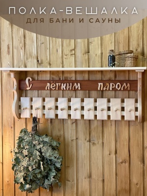 Полка-вешалка "С легким паром" - фото в Миди Лтд Изображение товара Полка-вешалка "С легким паром" в Миди Лтд