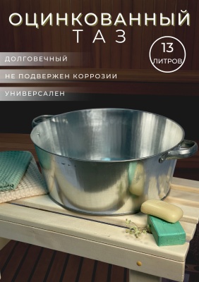 Таз оцинкованный круглый 13л (5шт/уп) - фото в Миди Лтд Изображение товара Таз оцинкованный круглый 13л (5шт/уп) в Миди Лтд