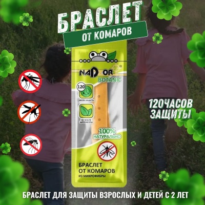 Браслет от комаров Nadzor из микрофибры (1шт/уп) - фото в Миди Лтд Изображение товара Браслет от комаров Nadzor из микрофибры (1шт/уп) в Миди Лтд