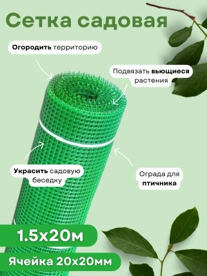 Изображение товара Сетка садовая ромбическая 1,5*20м (20*20мм) зеленая в Миди Лтд