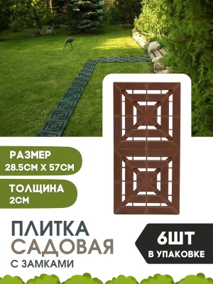 Плитка садовая Малахит мини 285мм*570мм*6шт 1м2 терракотовый с замками - фото в Миди Лтд Изображение товара Плитка садовая Малахит мини 285мм*570мм*6шт 1м2 терракотовый с замками в Миди Лтд