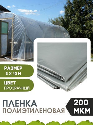 Плёнка полиэтиленовая 3*10м 200мкм (фасованная черная)   - фото в Миди Лтд Изображение товара Плёнка полиэтиленовая 3*10м 200мкм (фасованная черная)   в Миди Лтд