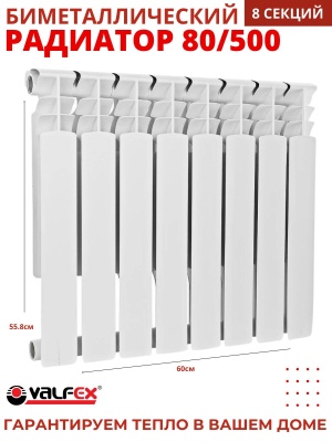 Изображение товара Радиатор биметаллический VALFEX OPTIMA  80/500  (8секций) в Миди Лтд