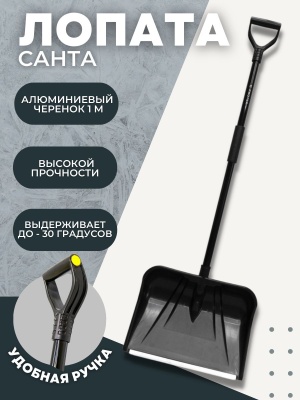 Лопата снеговая СНЕЖНАЯ КОРОЛЕВА в сборе алюминиевый черенок 1000мм ручка Атлант (5шт/уп) D-32 - фото в Миди Лтд Изображение товара Лопата снеговая СНЕЖНАЯ КОРОЛЕВА в сборе алюминиевый черенок 1000мм ручка Атлант (5шт/уп) D-32 в Миди Лтд