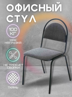 Стул "Форма" Каркас черный, Ткань серая - фото в Миди Лтд Изображение товара Стул "Форма" Каркас черный, Ткань серая в Миди Лтд