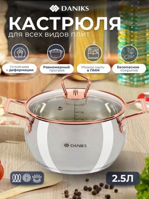 Изображение товара Кастрюля нерж сталь Daniks 2,5л. крышка стекло индукция Карлин (6шт/уп) в Миди Лтд