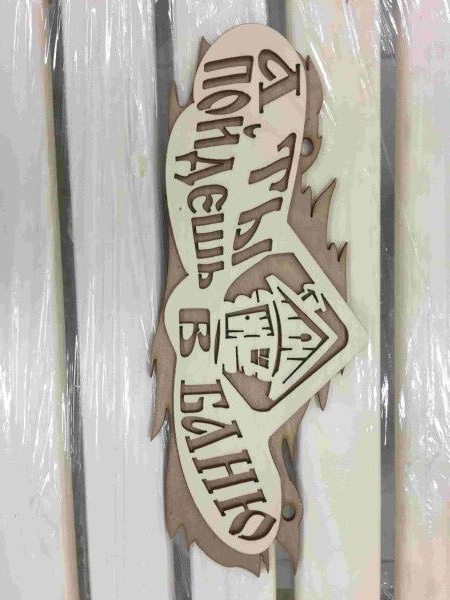 Табличка "А ты пойдешь в баню" - фото в Миди Лтд Изображение товара Табличка "А ты пойдешь в баню" в Миди Лтд