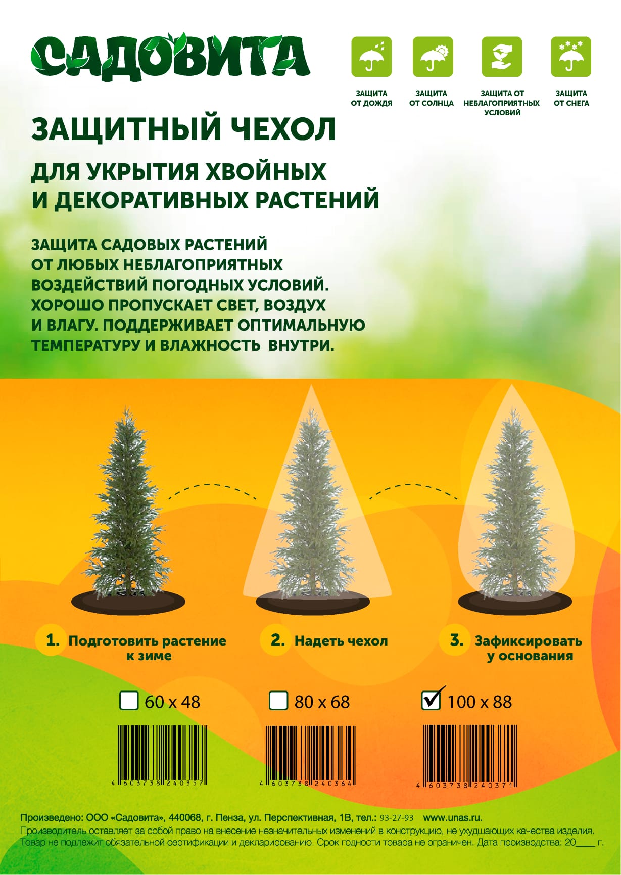 Изображение товара Защитный чехол Садовита 100*88 для укрытия хвойных и декоративных растений (2шт/уп) в Миди Лтд