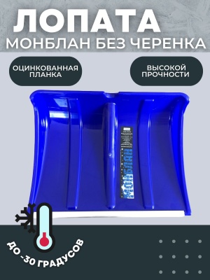 Лопата снеговая МОНБЛАН с планкой ультрамарин б/ч - фото в Миди Лтд Изображение товара Лопата снеговая МОНБЛАН с планкой ультрамарин б/ч в Миди Лтд