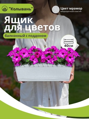 Изображение товара Ящик для растений балконный КОЛЫВАНЬ с поддоном 40см мрамор (10шт/уп) в Миди Лтд
