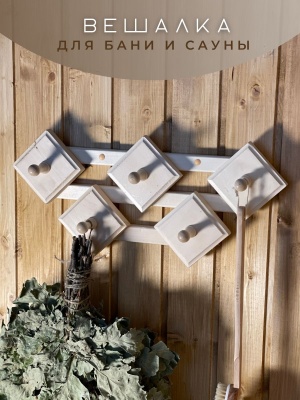 Вешалка "Ромб" средний 5 крючков - фото в Миди Лтд Изображение товара Вешалка "Ромб" средний 5 крючков в Миди Лтд