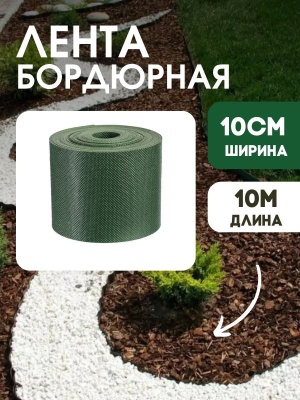Изображение товара Лента бордюрная 10см*10м.п (1,2мм) зеленая в Миди Лтд
