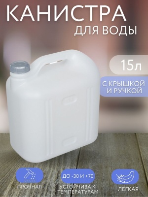 Изображение товара Канистра ПРОСПЕРО 15л белая в Миди Лтд