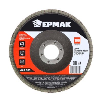 Диск лепестковый торцевой ЕРМАК 22*125 Р100 (10шт/уп)(100шт/кор) - фото в Миди Лтд Изображение товара Диск лепестковый торцевой ЕРМАК 22*125 Р100 (10шт/уп)(100шт/кор) в Миди Лтд