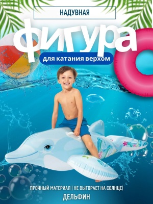Фигура надувная для катания верхом Дельфин INTEX 175*66см 58535NP (6шт/кор) - фото в Миди Лтд Изображение товара Фигура надувная для катания верхом Дельфин INTEX 175*66см 58535NP (6шт/кор) в Миди Лтд