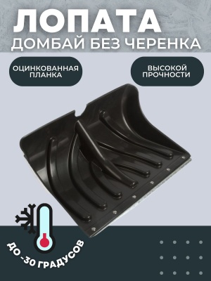 Изображение товара Лопата снеговая ДОМБАЙ пластик с планкой-скребком в Миди Лтд