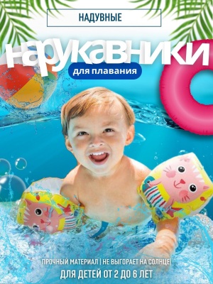 Нарукавники надувные INTEX HAPPY KITTEN ARM BANDS 20*15см 56665EU (36шт/кор) - фото в Миди Лтд Изображение товара Нарукавники надувные INTEX HAPPY KITTEN ARM BANDS 20*15см 56665EU (36шт/кор) в Миди Лтд