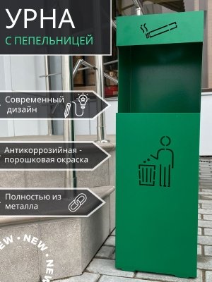 Изображение товара Урна напольная с пепельницей зеленая УН-Б 200*240*755 в Миди Лтд
