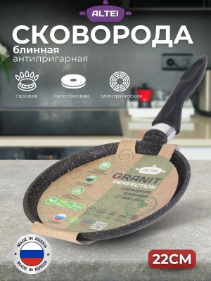 Изображение товара Сковорода блинная Granit Perfection black 22см АП несъемная ручка АЛТЕЙ (12шт/уп) в Миди Лтд