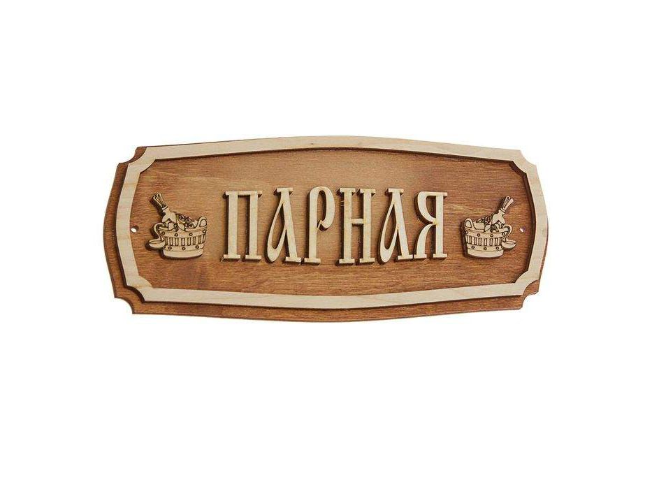 Табличка "Парная" - фото в Миди Лтд Изображение товара Табличка "Парная" в Миди Лтд