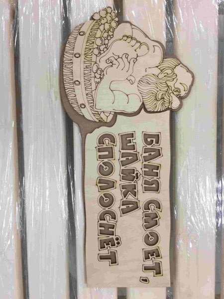 Табличка "Баня смоет, шайка сполостнет" - фото в Миди Лтд Изображение товара Табличка "Баня смоет, шайка сполостнет" в Миди Лтд