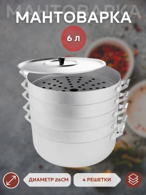 Изображение товара Мантоварка алюм. Scovo 6л 4 сетки 26см Х в Миди Лтд