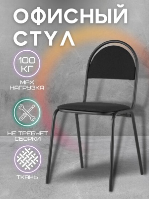 Стул "Форма" Каркас черный, Ткань черная - фото в Миди Лтд Изображение товара Стул "Форма" Каркас черный, Ткань черная в Миди Лтд