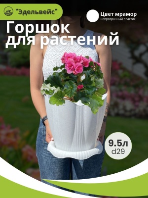 Горшок ЭДЕЛЬВЕЙС с поддоном d29см 9,5л мрамор (8шт/уп) - фото в Миди Лтд Изображение товара Горшок ЭДЕЛЬВЕЙС с поддоном d29см 9,5л мрамор (8шт/уп) в Миди Лтд