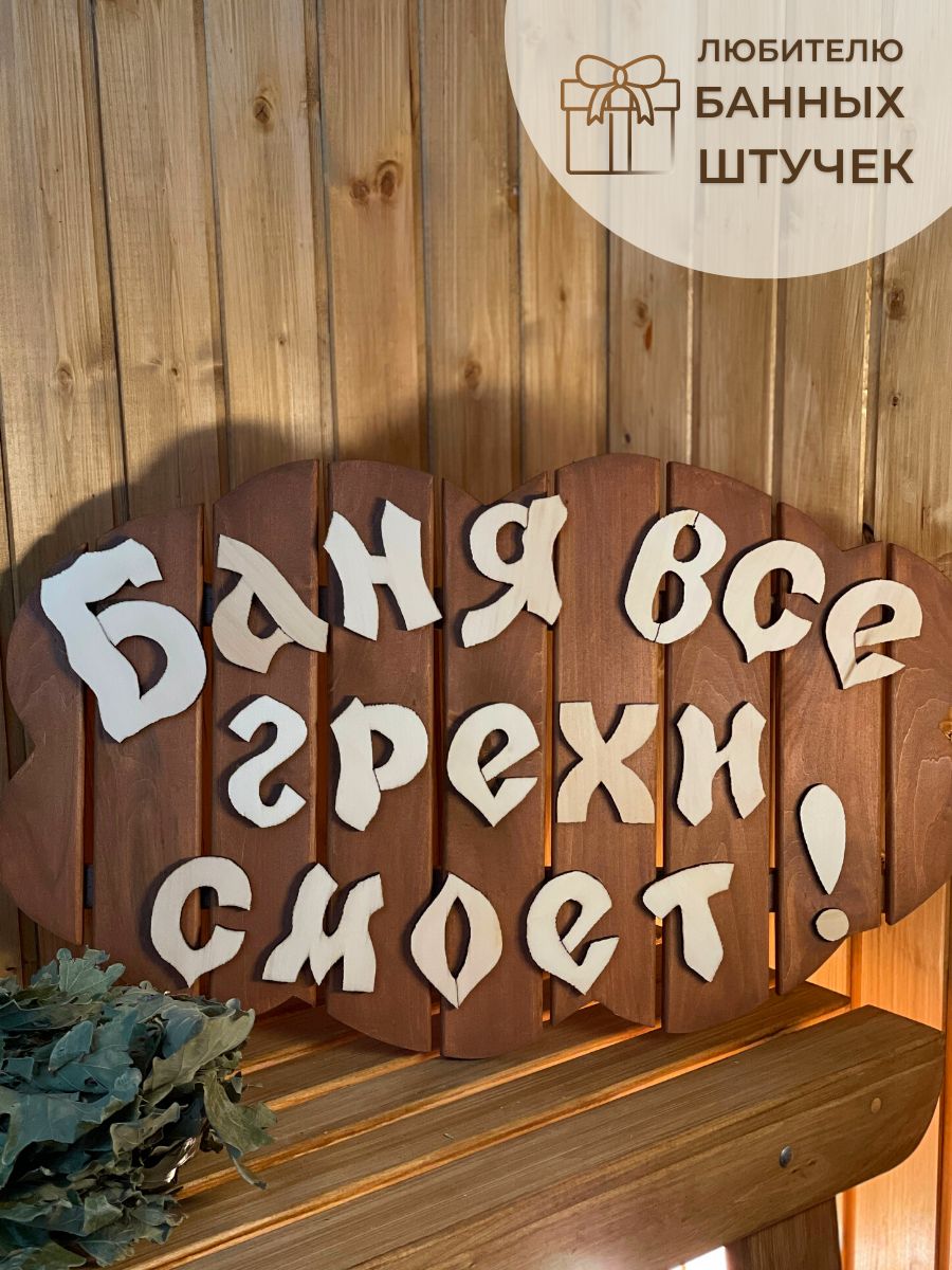 Табличка "Баня все грехи смоет" - детальное фото в Миди Лтд Детальное изображение товара Табличка "Баня все грехи смоет" в Миди Лтд