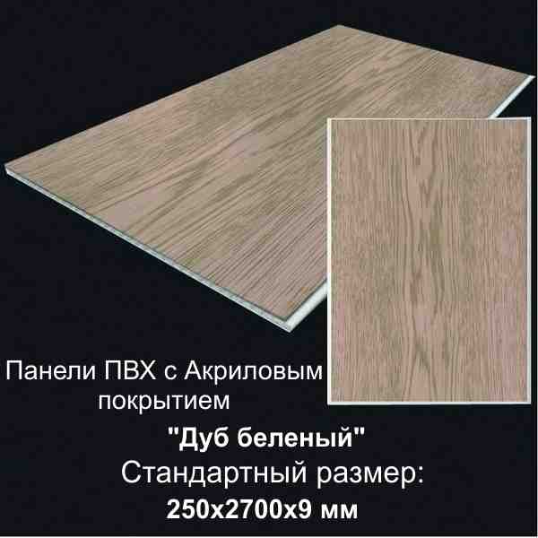Панель ПВХ Дуб Беленый с акриловым покрытием 0,25х2,7м (уп=6,75м2/10шт) - фото в Миди Лтд Изображение товара Панель ПВХ Дуб Беленый с акриловым покрытием 0,25х2,7м (уп=6,75м2/10шт) в Миди Лтд