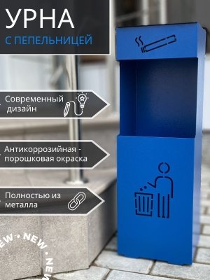 Изображение товара Урна напольная с пепельницей синяя УН-М 200*200*615 в Миди Лтд