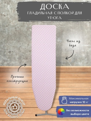 Изображение товара Доска гладильная КАМА 3 1220*345 с полкой для утюга в Миди Лтд