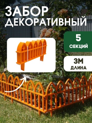 Забор декоративный Кованный цветок 30см*60см*5шт оранжевый 3м - фото в Миди Лтд Изображение товара Забор декоративный Кованный цветок 30см*60см*5шт оранжевый 3м в Миди Лтд