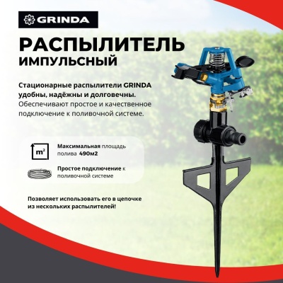Изображение товара Распылитель импульсный GRINDA RB-P на пике полив 490м2 металл в Миди Лтд