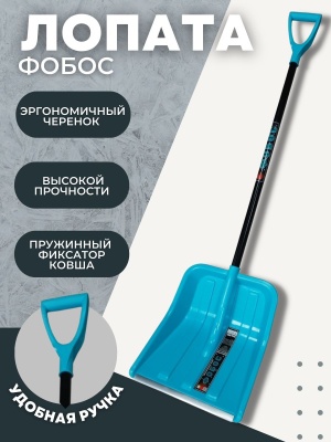Лопата снеговая ФОБОС пластик бирюзовая с планкой с алюминиевым черенком и V ручкой - фото в Миди Лтд Изображение товара Лопата снеговая ФОБОС пластик бирюзовая с планкой с алюминиевым черенком и V ручкой в Миди Лтд