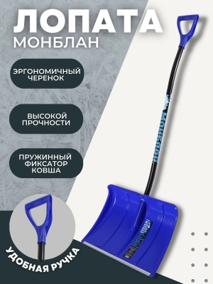 Лопата снеговая МОНБЛАН пластик с эргономическим алюминиевым черенком и V ручкой - фото в Миди Лтд Изображение товара Лопата снеговая МОНБЛАН пластик с эргономическим алюминиевым черенком и V ручкой в Миди Лтд