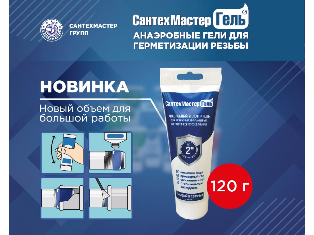 СантехМастерГель Синий 120гр тюбик,с еврослотом(10шт/уп) - фото в Миди Лтд Изображение товара СантехМастерГель Синий 120гр тюбик,с еврослотом(10шт/уп) в Миди Лтд