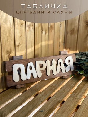 Табличка "Парная" окрашенная - фото в Миди Лтд Изображение товара Табличка "Парная" окрашенная в Миди Лтд