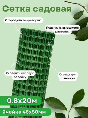 Изображение товара Сетка садовая квадратная 0,8*20м (45*50мм) зеленая в Миди Лтд